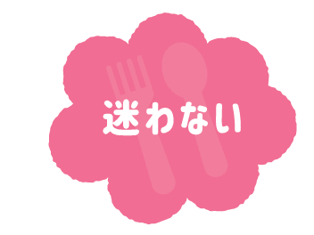 迷わない
