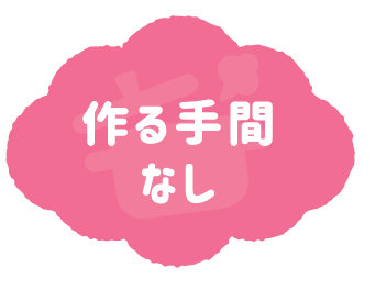 作る手間なし