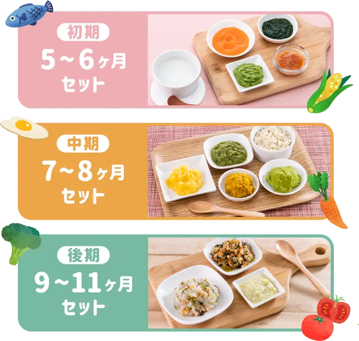 初期 5〜6ヶ月セット 中期 7〜8ヶ月セット 後期 9〜11ヶ月セット