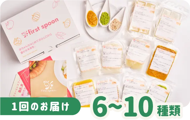1回のお届け 6〜10種類