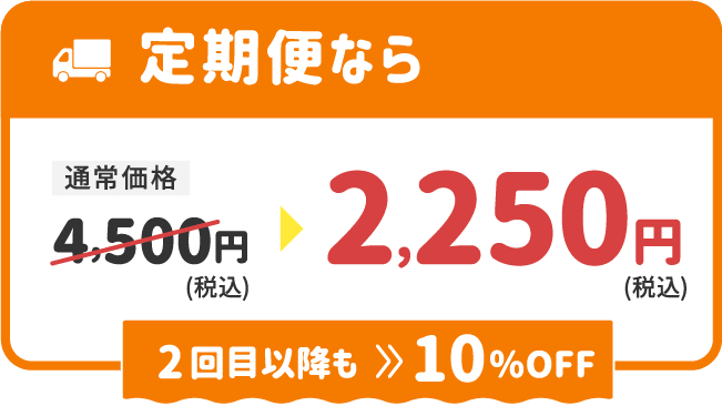 定期便なら通常価格4,500円（税込）が2,250円（税込）、2回目以降も10%OFF