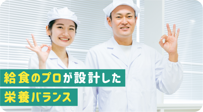 給食のプロが設計した栄養バランス
