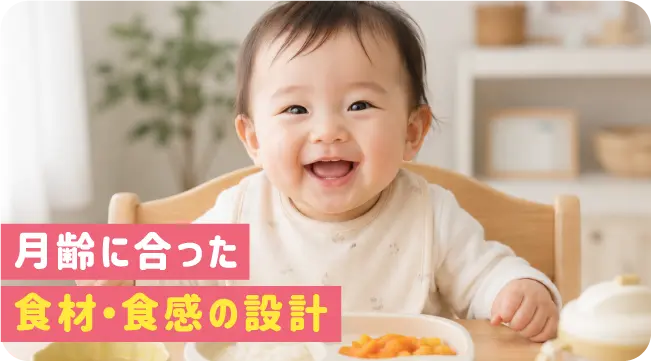 月齢に合った食材・食感の設計