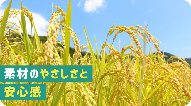 素材のやさしさと安心感
