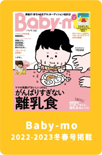 Baby-mo 2022-2023冬春号掲載