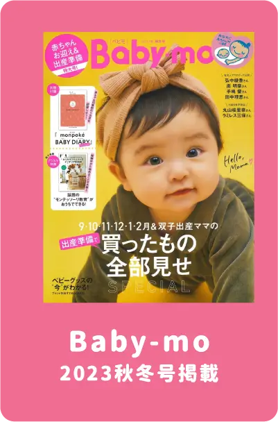 Baby-mo 2023秋冬号掲載