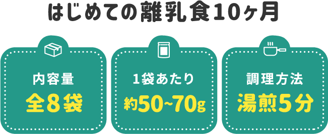 はじめての離乳食10ヶ月 全8袋 1袋約50〜70g 湯煎5分