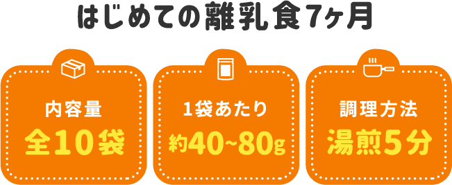 はじめての離乳食7ヶ月 全10袋 1袋約40〜80g 湯煎5分