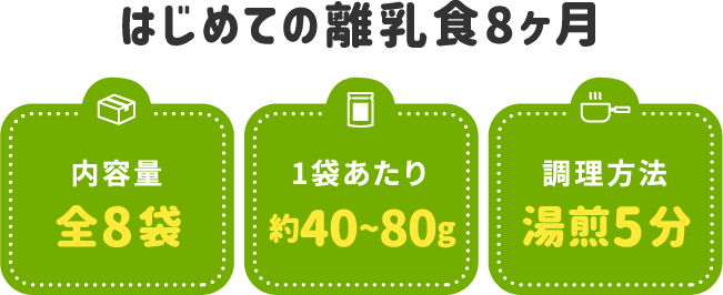 はじめての離乳食8ヶ月 全8袋 1袋約40〜80g 湯煎5分
