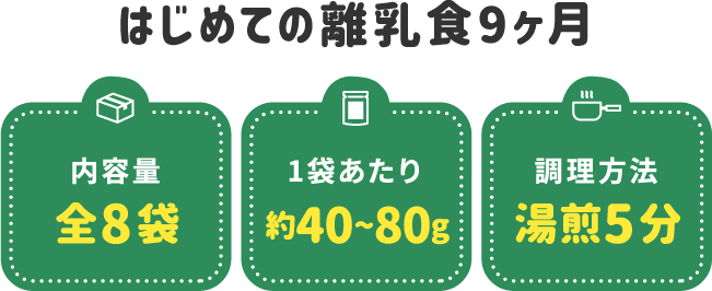 はじめての離乳食9ヶ月 全8袋 1袋約40〜80g 湯煎5分