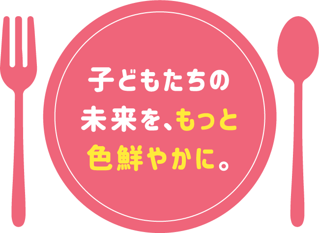 子どもたちの未来を、もっと色鮮やかに。