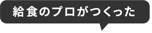 給食のプロがつくった