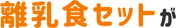 離乳食セットが