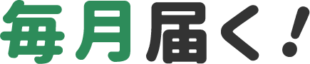 毎月届く！