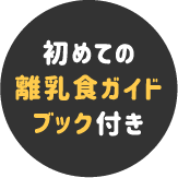 初めての離乳食ガイドブック付き