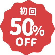 初回50%OFF
