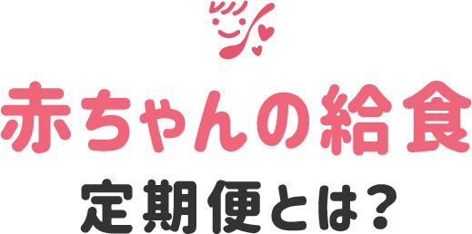 赤ちゃんの給食 定期便とは？
