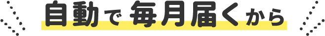 自動で毎月届くから