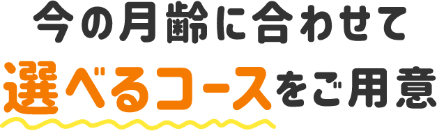 今の月齢に合わせて選べるコースをご用意