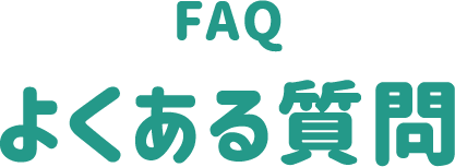 FAQ よくある質問