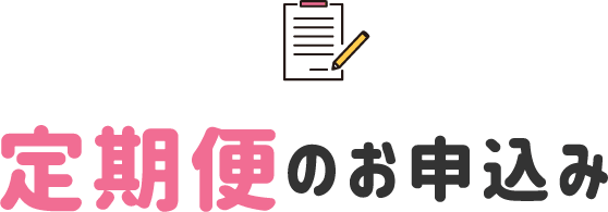 定期便のお申込み