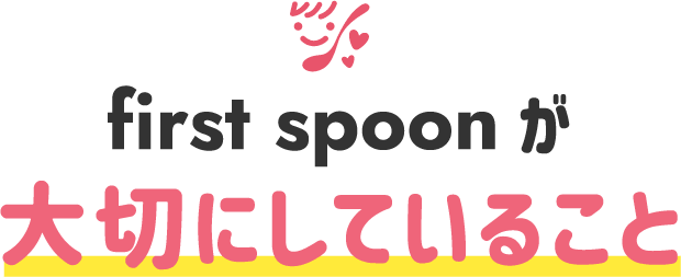 first spoonが大切にしていること