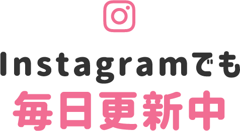 Instagramでも毎日更新中