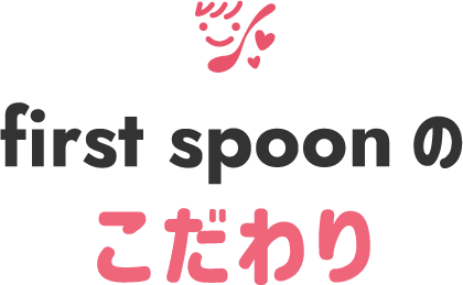 first spoonのこだわり