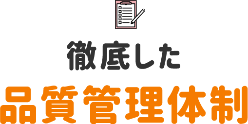 徹底した品質管理体制