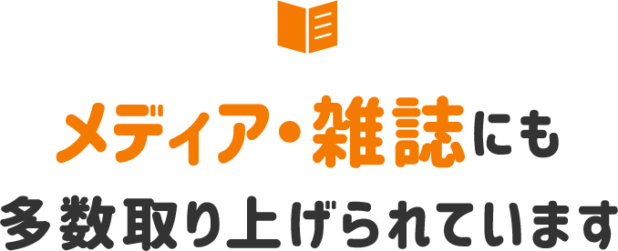 メディア・雑誌にも多数取り上げられています