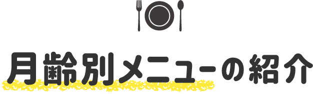 月齢別メニューの紹介