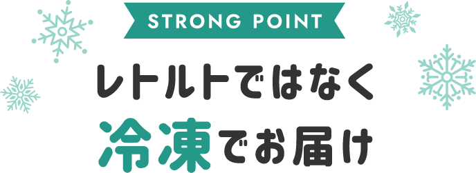 STRONG POINT レトルトではなく冷凍でお届け
