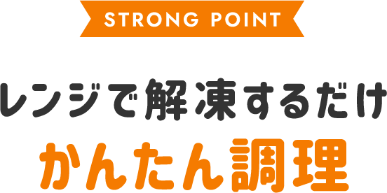 STRONG POINT レンジで解凍するだけかんたん調理