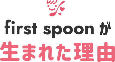 first spoonが生まれた理由