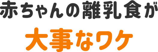 赤ちゃんの離乳食が大事なワケ
