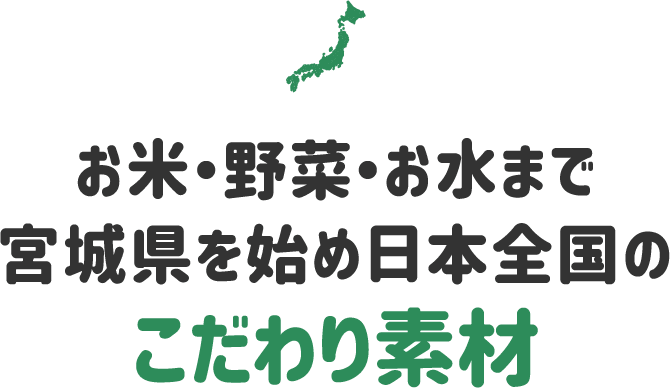 お米・野菜・お水まで宮城県を始め日本全国のこだわり素材