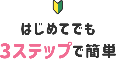 はじめてでも3ステップで簡単