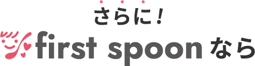 さらに！first spoonなら