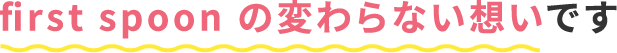 first spoonの変わらない想いです