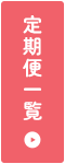 商品一覧
