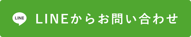 LINEでお問い合わせ
