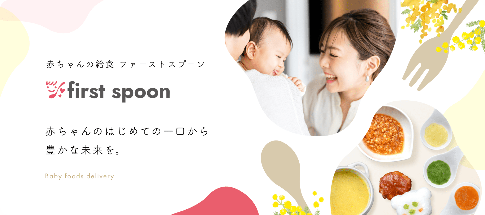 赤ちゃんのはじめての一口から豊かな未来を。赤ちゃんの給食 ファーストスプーン