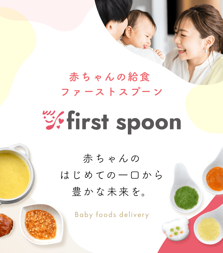 赤ちゃんのはじめての一口から豊かな未来を。赤ちゃんの給食 ファーストスプーン