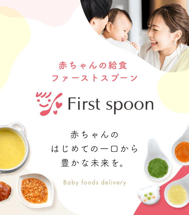 幼児食・離乳食の宅配ならファーストスプーン（first spoon） – 忙しい