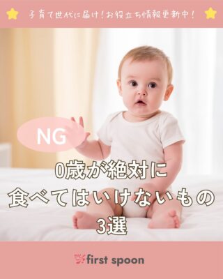 0歳児が絶対に避けたい食材3つ 1️⃣ 牛乳 消化器官が未熟なため たくさん飲むと鉄欠乏性貧血のリスク ※飲料としての使用 2️⃣ 香辛料 わさび・コショウ・唐辛子などは刺激が強すぎる 3️⃣ はちみつ ボツリヌス菌のリスクがあり 加熱しても死なないため0歳児にはNG ⚠ 大人には良い食材でも、赤ちゃんには危険になることも 小さな一口が守る、大きな命を忘れずに💡 この投稿がお役に立ったら嬉しいです。 ぜひ忘れないように保存しておいてくださいね!! ――――――――――――――――――――――――――――――――――― 👶🏻離乳食・幼児食ブランド🍼 Firstspoon(ファーストスプーン) ”人生最初の一口は本当にいい食材を使いたい” そういった思いでつくられた商品です。 ファーストスプーンでは離乳食の進め方に 関する投稿や商品紹介の投稿をしています。 是非プロフィールから投稿をご覧下さい😊 忙しいママ・パパをサポート! 栄養満点で安全・安心な食材をこどもたちに。 離乳食・幼児食を宅配します🚚 ――――――――――――――――――――――――――――――――――― #ファーストスプーン #離乳食新商品 #はじめてのご飯 #離乳食メニュー #離乳食スケジュール #離乳食準備中 #離乳食食べない問題 #離乳食がんばろう #離乳食の悩み #離乳食中期移行中 #離乳食中期メニュー #離乳食後期移行中 #離乳食後期メニュー #子育てアイテム #育児ライフハック #育児アイテム #育児応援 #食育ごはん #食育ママ #子供のごはん #子供の食事 #子供の健康 #赤ちゃんごはん #赤ちゃんのごはん #子育てママ支援 #赤ちゃんとの生活 #赤ちゃん連れランチ #赤ちゃん主導の離乳食