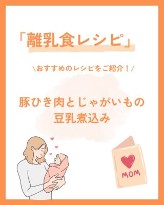👶 赤ちゃんがひき肉を嫌がるときは… とろみをつけて食べやすく 【豚ひき肉とじゃがいもの豆乳煮込み】 レシピをご紹介! お粥に混ぜたり、野菜と煮込んだり、 水溶き片栗粉やコーンスターチであんかけ風にすると◎ この投稿がお役に立ったら嬉しいです。 ぜひ忘れないように保存しておいてくださいね!! ――――――――――――――――――――――――――――――――――― 👶🏻離乳食・幼児食ブランド🍼 Firstspoon(ファーストスプーン) ”人生最初の一口は本当にいい食材を使いたい” そういった思いでつくられた商品です。 ファーストスプーンでは離乳食の進め方に 関する投稿や商品紹介の投稿をしています。 是非プロフィールから投稿をご覧下さい😊 忙しいママ・パパをサポート! 栄養満点で安全・安心な食材をこどもたちに。 離乳食・幼児食を宅配します🚚 ――――――――――――――――――――――――――――――――――― #ファーストスプーン #離乳食新商品 #はじめてのご飯 #離乳食メニュー #離乳食スケジュール #離乳食準備中 #離乳食食べない問題 #離乳食がんばろう #離乳食の悩み #離乳食中期移行中 #離乳食中期メニュー #離乳食後期移行中 #離乳食後期メニュー #子育てアイテム #育児ライフハック #育児アイテム #育児応援 #食育ごはん #食育ママ #子供のごはん #子供の食事 #子供の健康 #赤ちゃんごはん #赤ちゃんのごはん #子育てママ支援 #赤ちゃんとの生活 #赤ちゃん連れランチ #赤ちゃん主導の離乳食