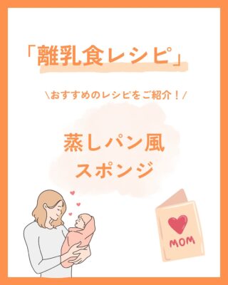 卵・砂糖なしでも楽しめる離乳食ケーキ 1歳の誕生日にぴったり!アレルギー対応もできる レンジで簡単「蒸しパン風スポンジ」です✨ 💡 ポイント 使用NG:はちみつ 注意:砂糖・牛乳・卵・小麦粉 材料を混ぜて、耐熱カップでレンジ1分半〜2分加熱するだけ! この投稿がお役に立ったら嬉しいです。 ぜひ忘れないように保存しておいてくださいね!! ――――――――――――――――――――――――――――――――――― 👶🏻離乳食・幼児食ブランド🍼 Firstspoon(ファーストスプーン) ”人生最初の一口は本当にいい食材を使いたい” そういった思いでつくられた商品です。 ファーストスプーンでは離乳食の進め方に 関する投稿や商品紹介の投稿をしています。 是非プロフィールから投稿をご覧下さい😊 忙しいママ・パパをサポート! 栄養満点で安全・安心な食材をこどもたちに。 離乳食・幼児食を宅配します🚚 ――――――――――――――――――――――――――――――――――― #ファーストスプーン #離乳食新商品 #はじめてのご飯 #離乳食メニュー #離乳食スケジュール #離乳食準備中 #離乳食食べない問題 #離乳食がんばろう #離乳食の悩み #離乳食中期移行中 #離乳食中期メニュー #離乳食後期移行中 #離乳食後期メニュー #子育てアイテム #育児ライフハック #育児アイテム #育児応援 #食育ごはん #食育ママ #子供のごはん #子供の食事 #子供の健康 #赤ちゃんごはん #赤ちゃんのごはん #子育てママ支援 #赤ちゃんとの生活 #赤ちゃん連れランチ #赤ちゃん主導の離乳食