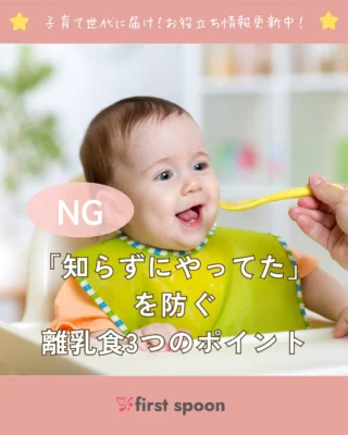 赤ちゃんの成長を守る3つのポイント 1️⃣ 足がつかない椅子で食べる 足がブラブラだと踏ん張れず 噛む力や姿勢が弱くなる 2️⃣ 卵の開始時期を遅らせる アレルギーが心配でも 5〜6ヶ月頃から少量ずつ開始が◎ 3️⃣ ストローマグばかり使う 口周りの筋肉が育ちにくくなる 小さな工夫で、食べる力・飲む力をしっかり育てましょう💡 この投稿がお役に立ったら嬉しいです。 ぜひ忘れないように保存しておいてくださいね!! ――――――――――――――――――――――――――――――――――― 👶🏻離乳食・幼児食ブランド🍼 Firstspoon(ファーストスプーン) ”人生最初の一口は本当にいい食材を使いたい” そういった思いでつくられた商品です。 ファーストスプーンでは離乳食の進め方に 関する投稿や商品紹介の投稿をしています。 是非プロフィールから投稿をご覧下さい😊 忙しいママ・パパをサポート! 栄養満点で安全・安心な食材をこどもたちに。 離乳食・幼児食を宅配します🚚 ――――――――――――――――――――――――――――――――――― #ファーストスプーン #離乳食新商品 #はじめてのご飯 #離乳食メニュー #離乳食スケジュール #離乳食準備中 #離乳食食べない問題 #離乳食がんばろう #離乳食の悩み #離乳食中期移行中 #離乳食中期メニュー #離乳食後期移行中 #離乳食後期メニュー #子育てアイテム #育児ライフハック #育児アイテム #育児応援 #食育ごはん #食育ママ #子供のごはん #子供の食事 #子供の健康 #赤ちゃんごはん #赤ちゃんのごはん #子育てママ支援 #赤ちゃんとの生活 #赤ちゃん連れランチ #赤ちゃん主導の離乳食