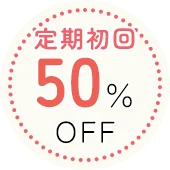 初回限定50%OFF