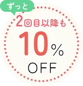 2回目以降もずっと10%OFF